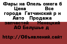 Фары на Опель омега б › Цена ­ 1 500 - Все города, Гатчинский р-н Авто » Продажа запчастей   . Ненецкий АО,Белушье д.